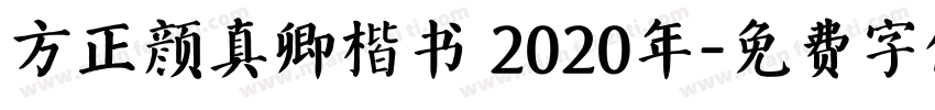 方正颜真卿楷书 2020年字体转换